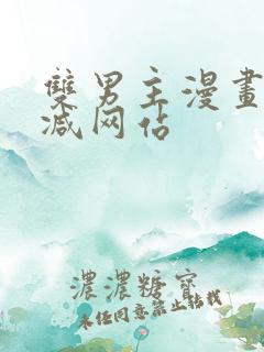 双男主漫画无删减网站