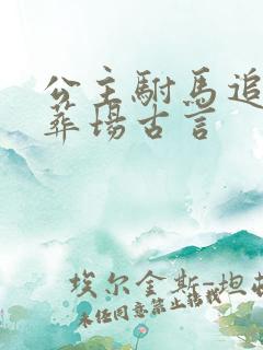 公主驸马追妻火葬场古言