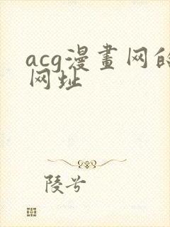 acg漫画网的网址