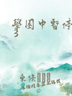 学园中暂停时间 3