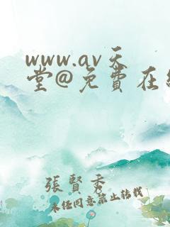 www.av天堂@免费在线