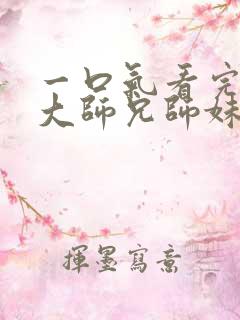 一口气看完反派大师兄师妹全是病娇