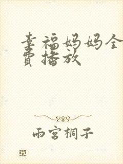 幸福妈妈全集免费播放