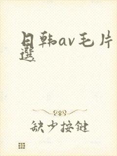 日韩av毛片精选