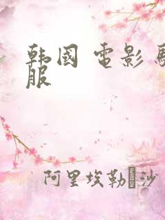 韩国 电影 驯服