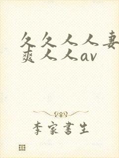 久久人人妻人人爽人人av