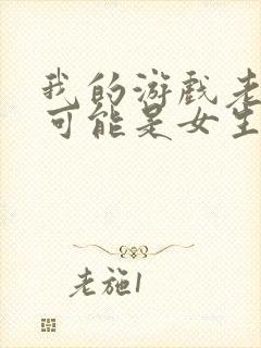 我的游戏老婆不可能是女生