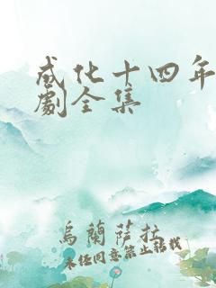 成化十四年电视剧全集