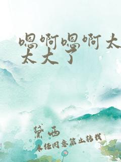 嗯啊嗯啊太深了太大了