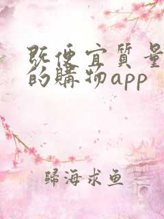 既便宜质量又好的购物app