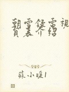 朝雪录电视剧演员表介绍