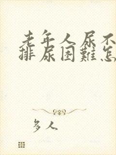 老年人尿不出尿排尿困难怎么治