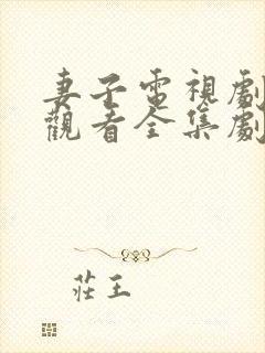 妻子电视剧免费观看全集剧情