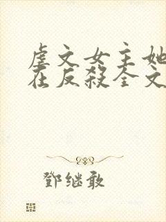 虐文女主她总是在反杀全文阅读免费