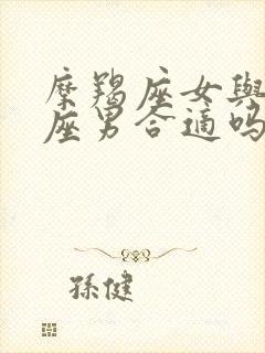 摩羯座女与巨蟹座男合适吗