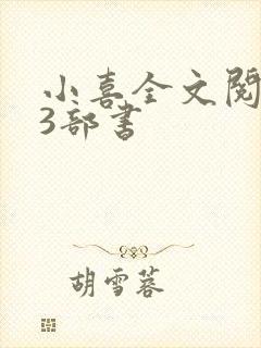 小喜全文阅读第3部书