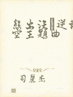 熊出没·逆转时空主题曲