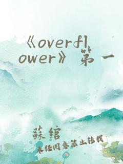 《overflower》第一季免费观看全集