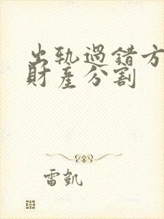 出轨过错方离婚财产分割