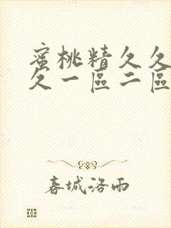 蜜桃精久久久久久一区二区三区