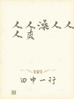 人人澡人人妻人人爽