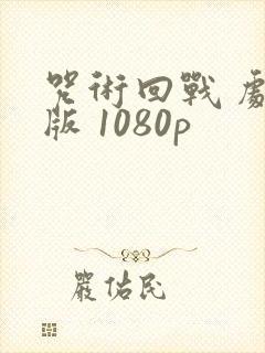 咒术回战 剧场版 1080p