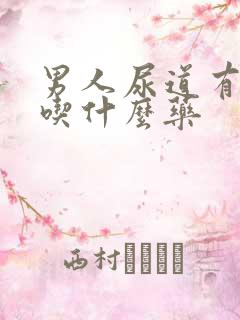 男人尿道有脓流吃什么药