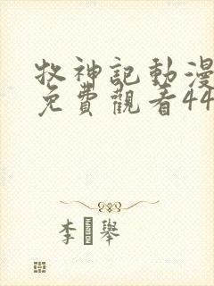 牧神记动漫全集免费观看44集