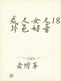 成人女人18毛片色好看