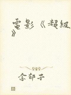 电影《超级的我》