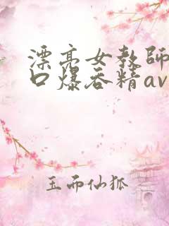 漂亮女教师深喉口爆吞精av