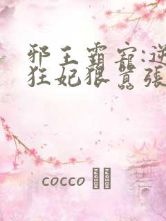 邪王霸宠:逆天狂妃狠嚣张