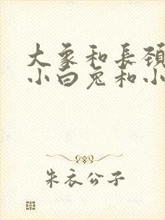 大象和长颈鹿帮小白兔和小刺猬过河看图写话