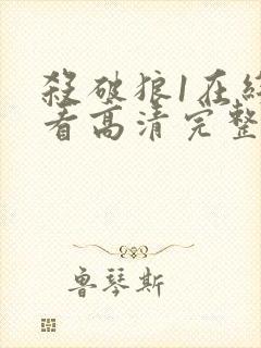 杀破狼1在线观看高清完整版免费