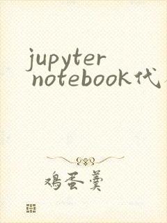 jupyter notebook代码怎么运行
