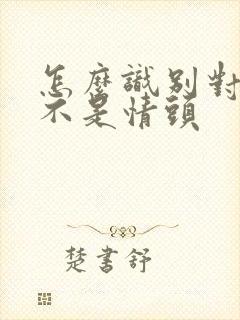 怎么识别对方是不是情头