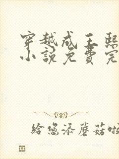 穿越成王熙凤的小说免费完结阅读