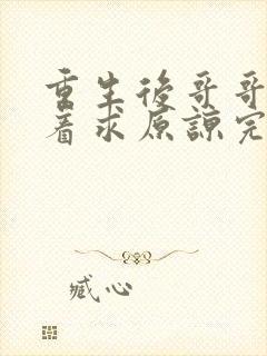 重生后哥哥们哭着求原谅完整视频