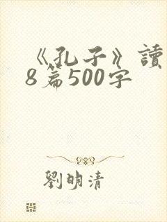 《孔子》读后感8篇500字