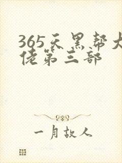 365天黑帮大佬第三部