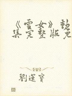 《雪女》动漫全集完整版免费观看