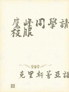 鹰峰同学请穿好校服