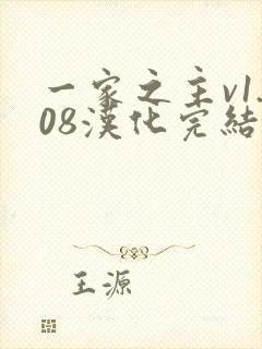 一家之主v1.08汉化完结版安卓