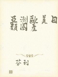 亚洲欧美日韩另类国产