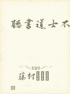 听书道士不好惹