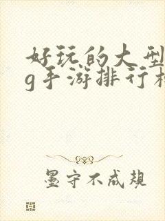 好玩的大型rpg手游排行榜