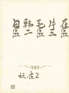 日韩毛片在线一区二区三区