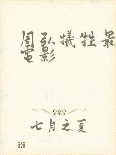 周弘牺牲最大的电影