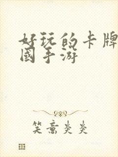 好玩的卡牌类三国手游