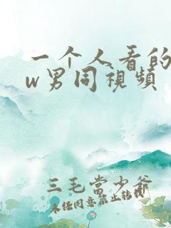 一个人看的www男同视频